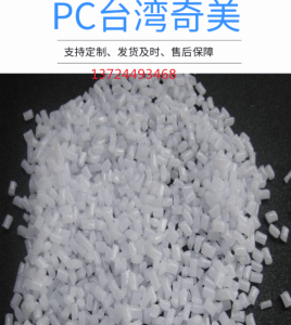 阻燃性PC 台湾奇美 PC-6710 注塑级注射成型