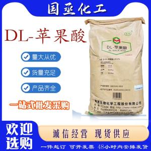 DL-苹果酸 食品添加剂酸度调节剂DL-羟基丁二酸 一站式原料批发