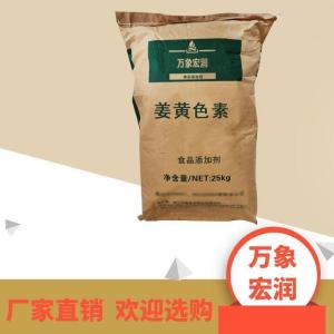 姜黄色素食品级现货供应