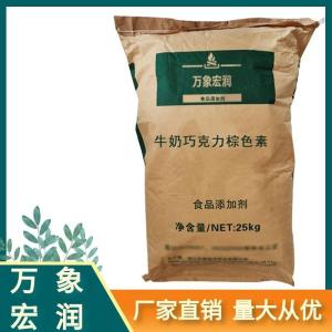  牛奶巧克力棕色素食品级现货供应