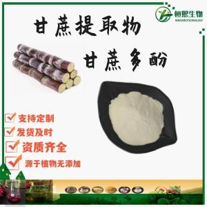 甘蔗多酚 甘蔗提取物 甘蔗粉