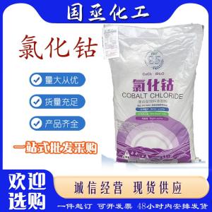 氯化钴 混合型饲料添加剂 营养强化剂 补充分析试剂氯化钴