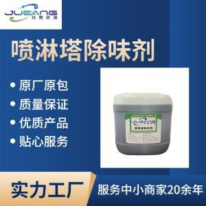 关于喷淋塔除臭剂控制异味