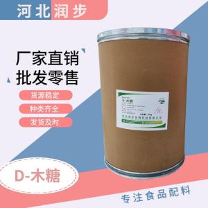 食品级D-木糖食品添加剂现货