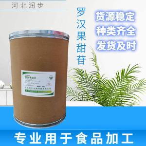 食品级罗汉果甜苷食品添加剂现货