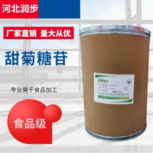 食品级甜菊糖苷食品添加剂现货