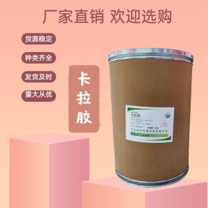 食品級卡拉膠食品添加劑現(xiàn)貨