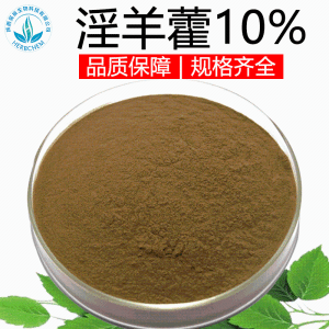 淫羊藿甙10% 淫羊藿单甙提取物 包邮另有淫羊藿苷98%