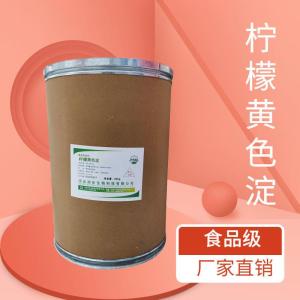 食品級(jí)檸檬黃色淀 食品添加劑現(xiàn)貨
