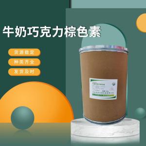 食品級(jí)牛奶巧克力棕色素 食品添加劑現(xiàn)貨