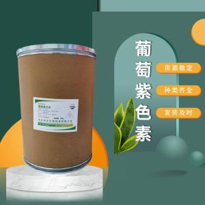 食品級(jí)葡萄紫色素 食品添加劑現(xiàn)貨