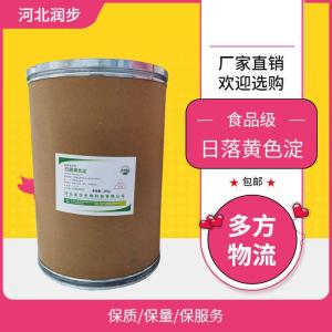 食品級(jí)日落黃色淀 食品添加劑現(xiàn)貨