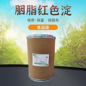 食品級(jí)胭脂紅色淀 食品添加劑現(xiàn)貨