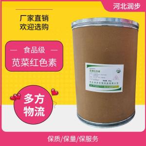 食品級(jí)莧菜紅色素 食品添加劑現(xiàn)貨