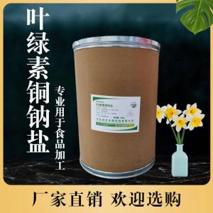 食品級(jí)葉綠素銅鈉鹽 食品添加劑現(xiàn)貨