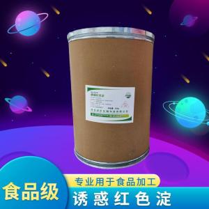 食品級(jí)誘惑紅色淀 食品添加劑現(xiàn)貨