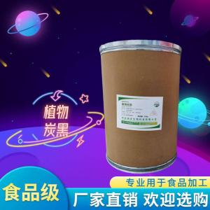 食品級(jí)植物炭黑 食品添加劑現(xiàn)貨