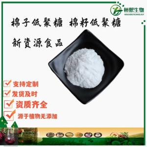 棉子低聚糖99%  棉籽低聚糖 蜜三糖 棉子糖 甜味剂