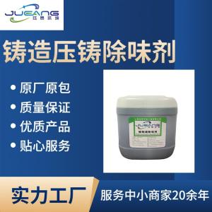 铝制品压铸废气除臭剂