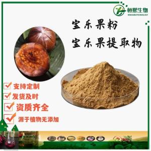 宝乐果粉 宝乐果提取物 新资源食品