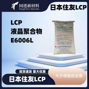 住友LCP E6006L 长玻纤增强 低翘曲 高强度 耐候 耐化学 耐温285°C 产品图片