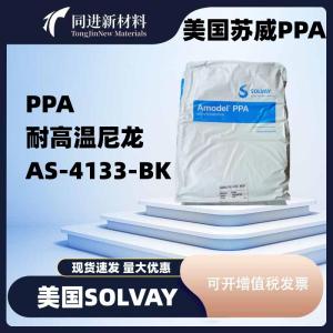 PPA美国苏威AS-4133-BK耐高温抗蠕变尺寸稳定聚酰胺ppa原料 产品图片