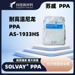33%玻纤PPA热稳定 AS-1933HS 美国苏威PPA 产品图片