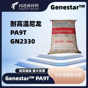 日本Genestar pa9t gn2330 尺寸稳定、抗蠕变 耐化学性 电脑部件 产品图片