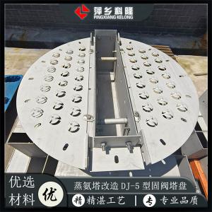萍乡科隆煤焦化有限公司客户蒸氨塔改造 用DJ-5型塔盘替换泡罩塔盘
