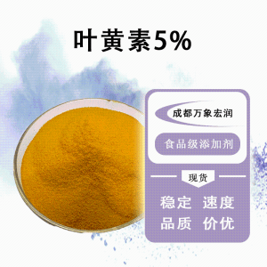 （叶黄素5% 叶黃素食品级生产）