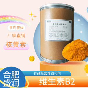 维生素B2食品级