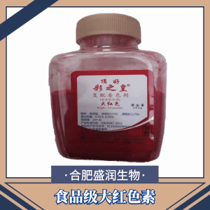大红色素食品级