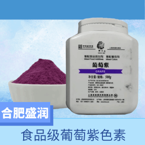 葡萄紫色素食品级