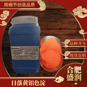日落黄铝色淀食品级