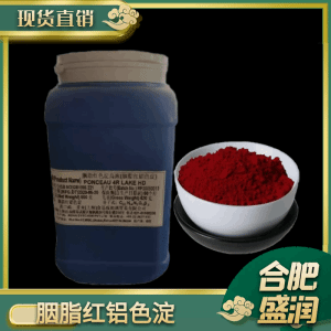 胭脂红铝色淀食品级