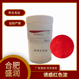 诱惑红铝色淀食品级