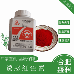 诱惑红色素食品级