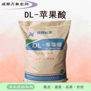 DL-苹果酸食品级DL-苹果酸生产