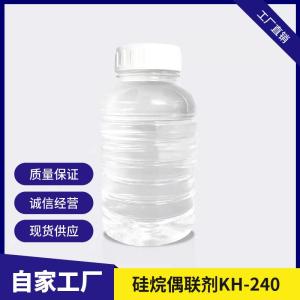 硅烷偶联剂KH-240