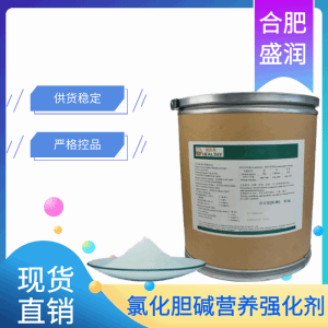 氯化胆碱食品级