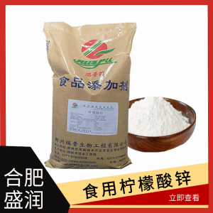 柠檬酸锌食品级