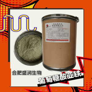 葡萄糖酸亚铁食品级