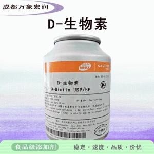 D-生物素食品级D-生物素生产