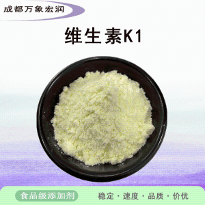 维生素K1食品级维生素K1生产