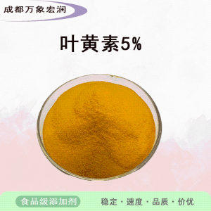 叶黄素5%食品级叶黄素5%生产