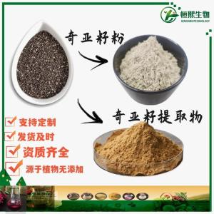 奇亚籽粉99% 奇亚籽提取物 新食品原料 食品级代餐粉 芡欧鼠尾草籽粉