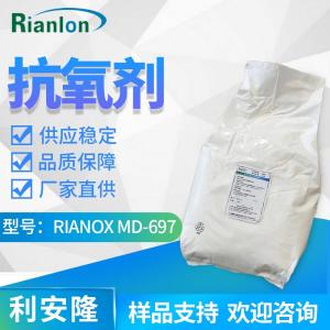 Rianlon利安隆抗氧化劑MD-697金屬減活劑電線電纜料抗氧劑697