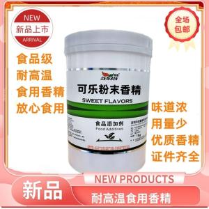 可乐粉末香精 食品级 冷饮饮料配料雪糕冰棒水溶