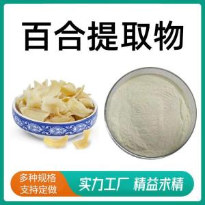 百合提取物，规格10:1 斯诺特生物 随货附检测报告 食品饮料原料