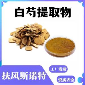 白芍提取物 芍药苷10% 浓缩水溶原料粉 斯诺特生物